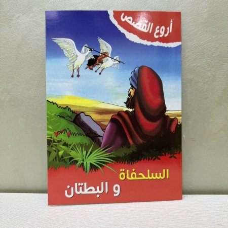 قصة السلحفاة والبطتان